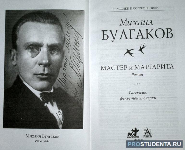 Тема творчества в романе Булгакова «Мастер и Маргарита»