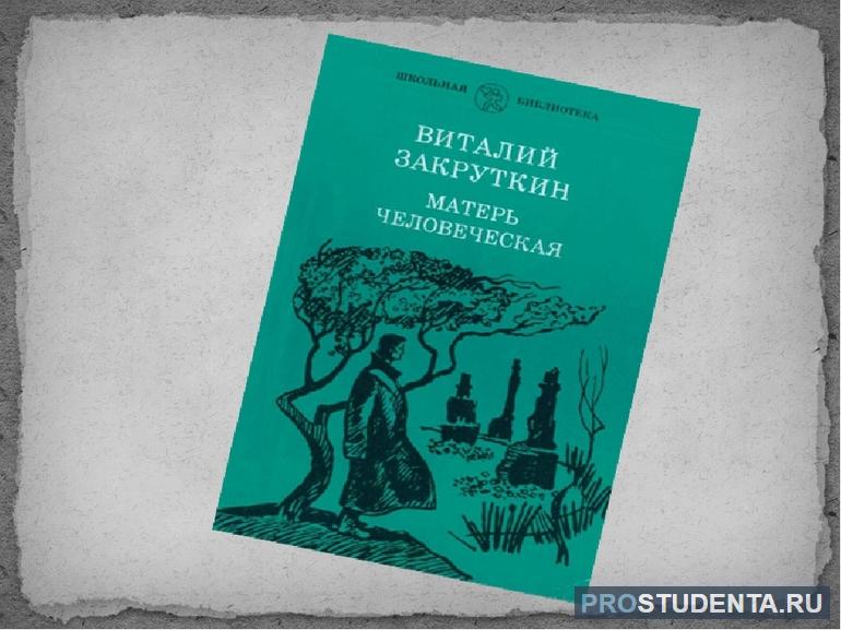 Анализ произведения Виталия Закруткина «Матерь человеческая»