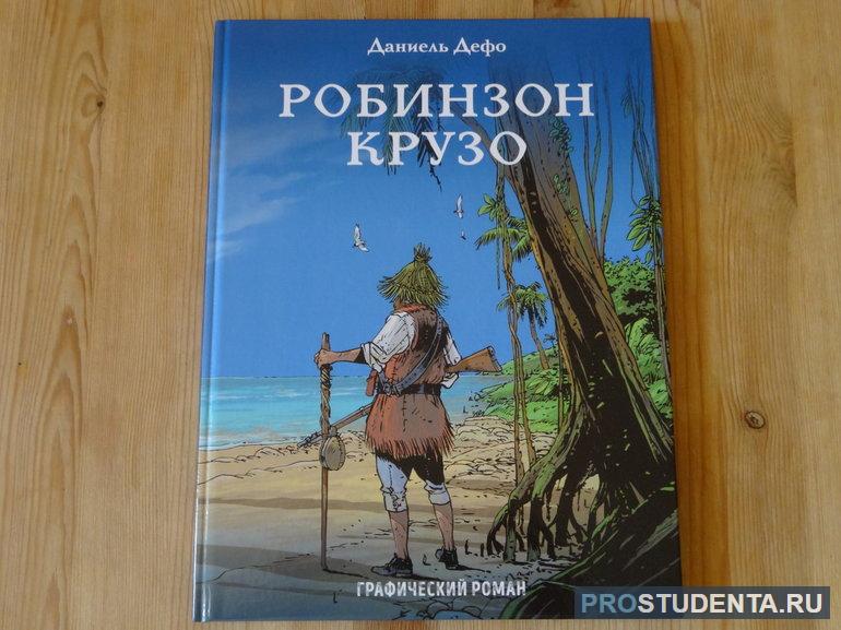 Роман Д. Дефо «Робинзон Крузо»