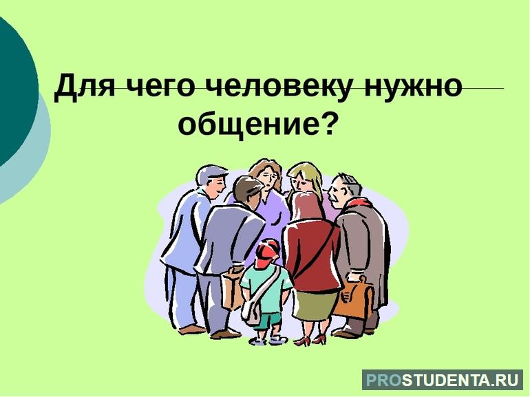 Для чего нужно общение?