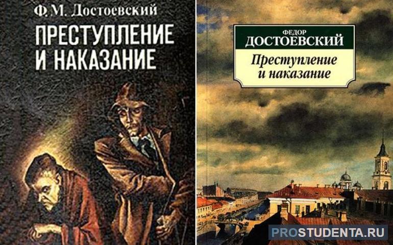 Роман «Преступление и наказание»