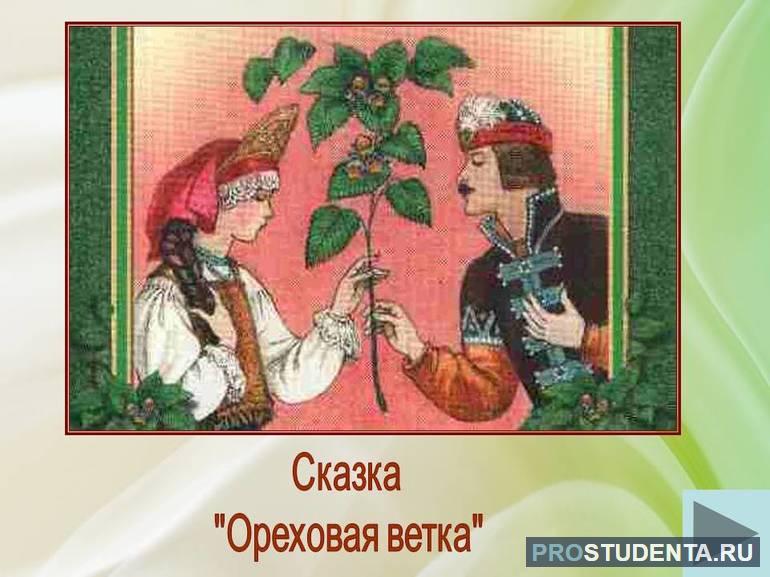 Сказка Толстого «Ореховая ветка» 
