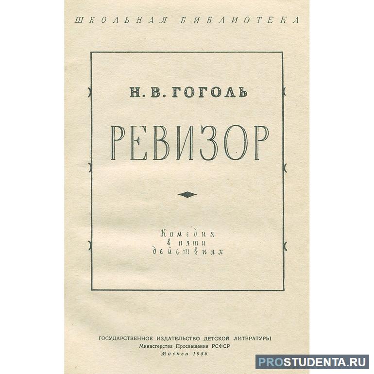 Краткий анализ произведения Н. Гоголя «Ревизор»: герои, смысл и мораль