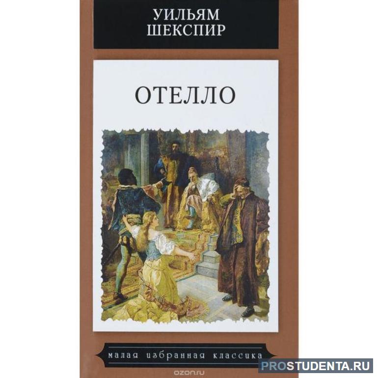 Краткое содержание пьесы Уильяма Шекспира «Отелло, венецианский мавр»