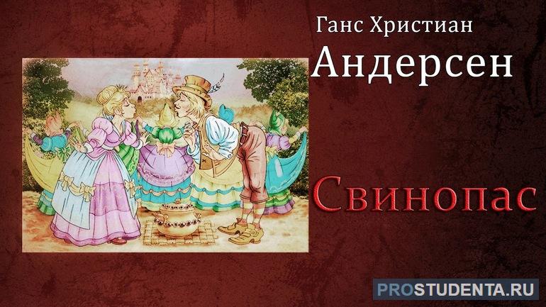 Сказка «Свинопас»: содержание кратко для читательского дневника