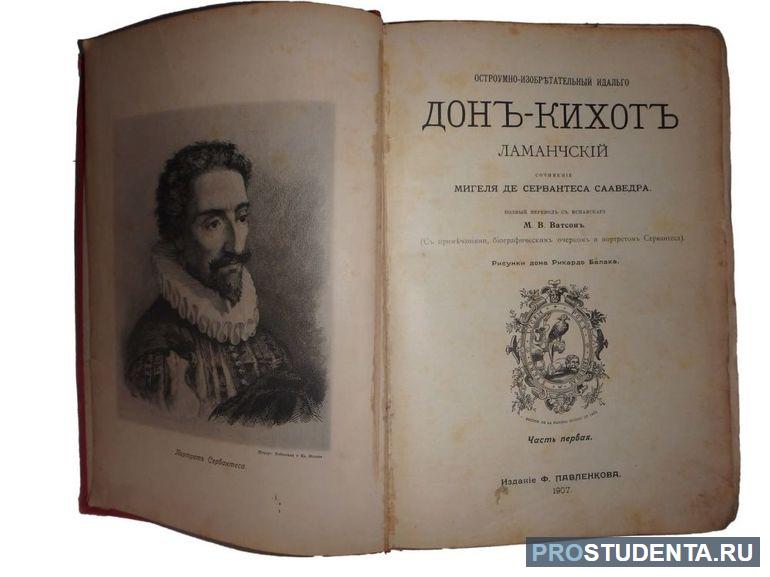 Роман «Хитроумный идальго Дон Кихот Ламанчский» Мигеля де Сервантеса Сааведра