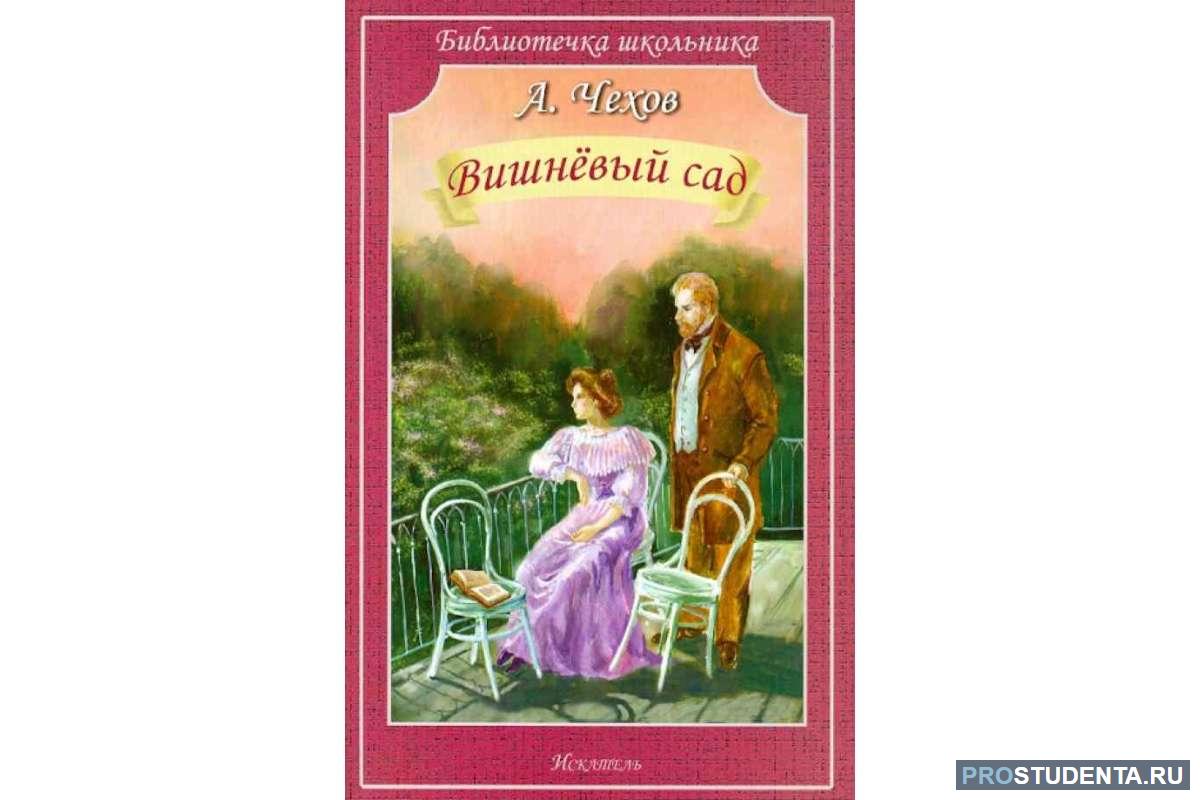 Произведения п п вишнева. Чехов вишневый сад книга. А. Чехов "вишневый сад". Вишнёвый сад Чехов иллюстрации. Фехов вишнёвый сад.