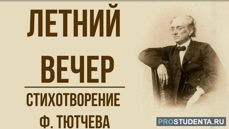 Анализ стихотворения Тютчева «Летний вечер»