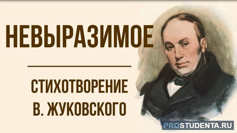 Невыразимое анализ стихотворения жуковского подробно