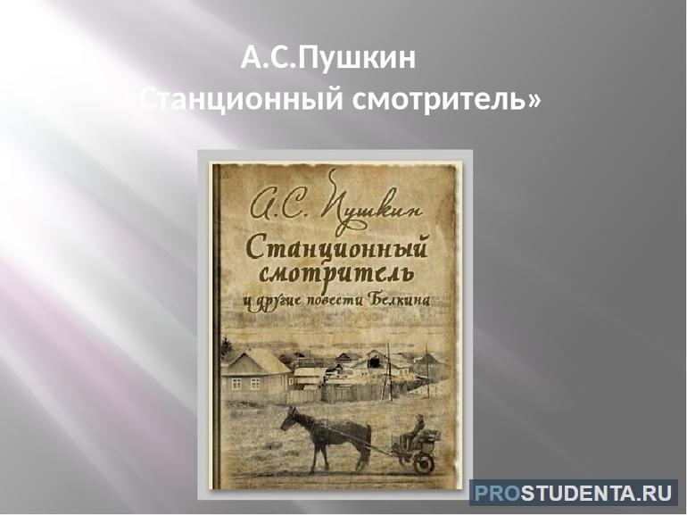 Нравственные проблемы в повести Пушкина«Станционный смотритель»