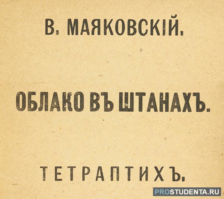 Анализ поэмы Маяковского «Облако в штанах»