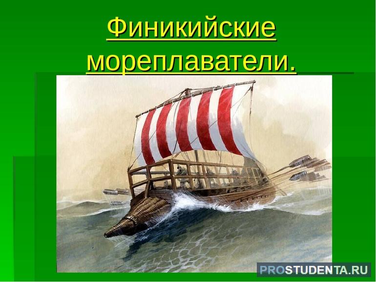 Кратко о путешествиях и открытиях финикийских мореплавателей