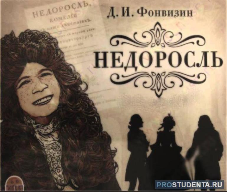 Фонвизин недоросль