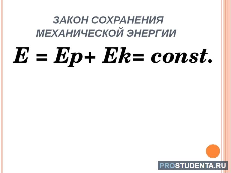 Формула и определение закона сохранения энергии