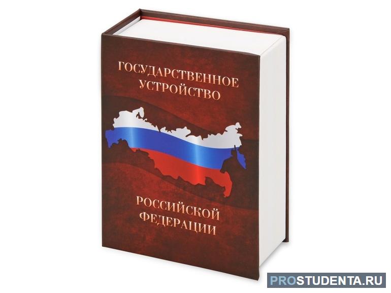 Форма государственного устройства рф