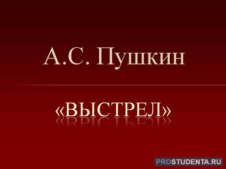 Характеристика главных героев повести Пушкина «Выстрел»