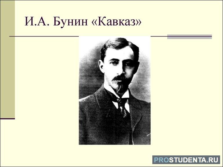 Анализ произведения Бунина «Кавказ» для читательского дневника