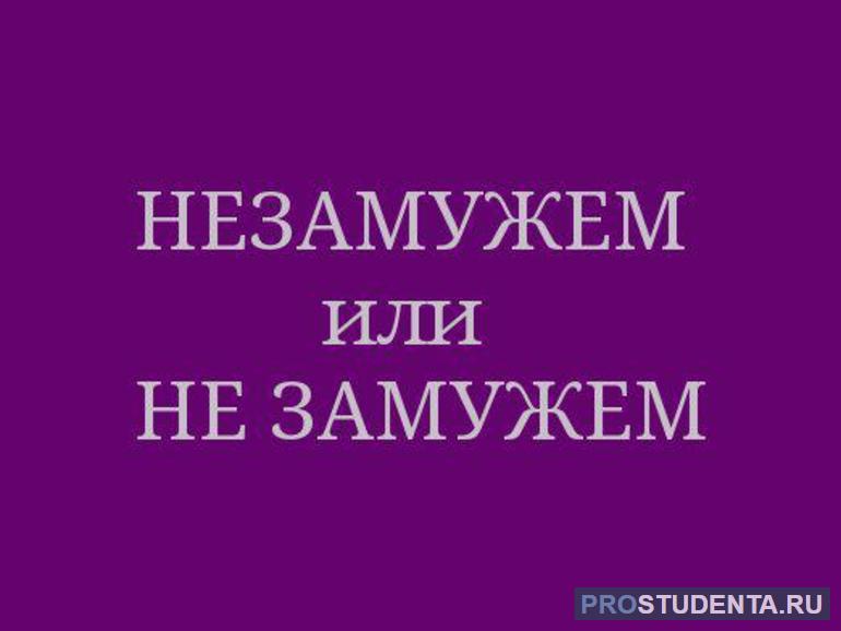 Правила написания: незамужем или не замужем