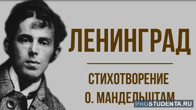Стихотворение «Ленинград» Мандельштама