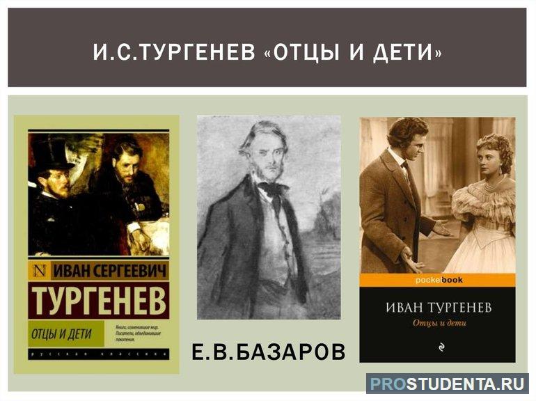 Тургенев роман «отцы и дети» 