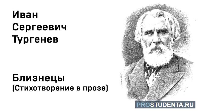 Краткий анализ стихотворения в прозе «Близнецы» Ивана Тургенева