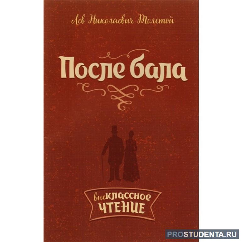 После бала толстой. После бала Лев Николаевич толстой книга. После бала обложка книги. Книга после краткое содержание