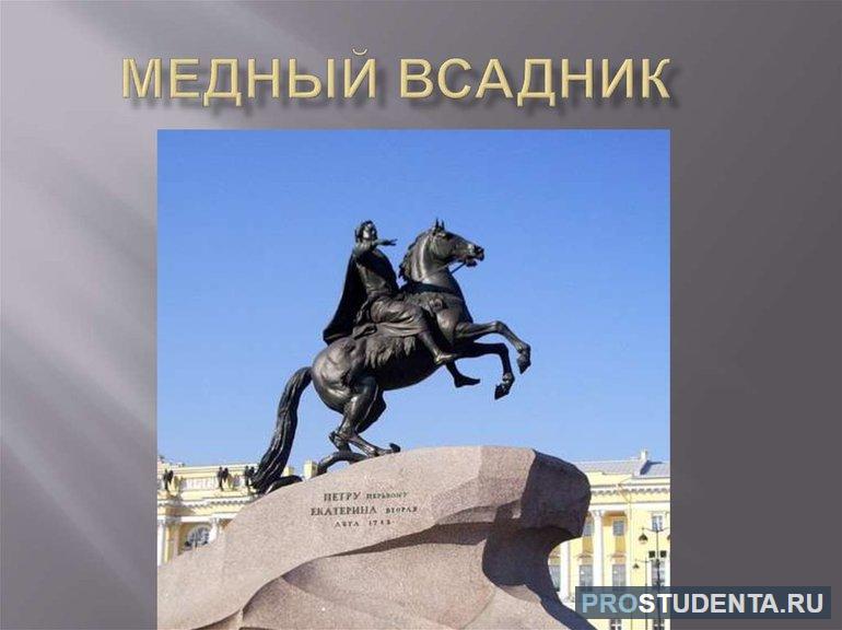 Поэма «Медный всадник»