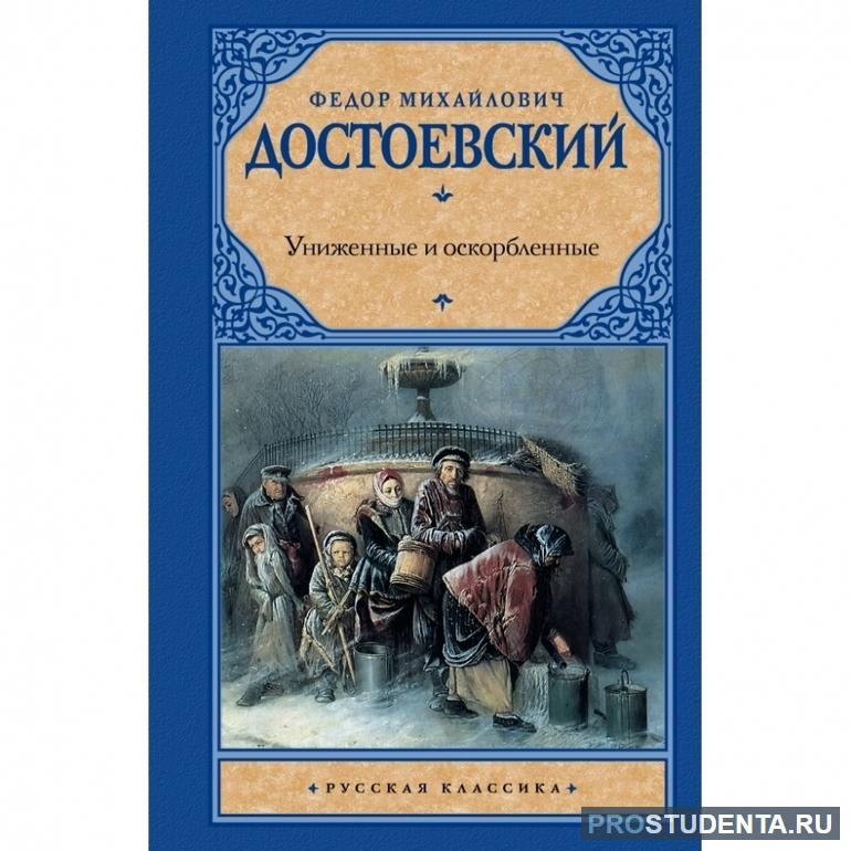 Краткое содержание романа «Униженные и оскорблённые» Ф. Достоевского