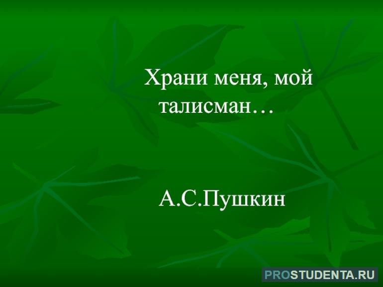 Стихотворение Пушкина «Храни меня, мой талисман»