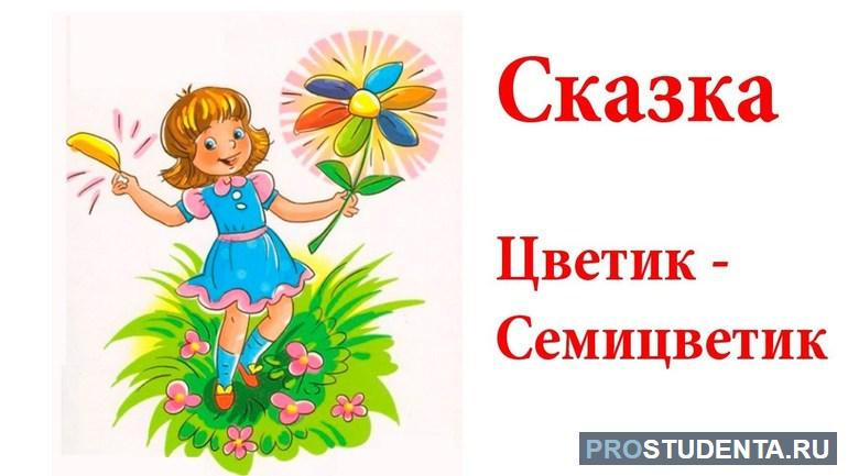 Краткое содержание «Цветика-семицветика» для читательского дневника