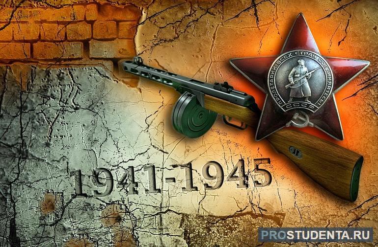 Кратко о событиях Великой Отечественной войны 1941—1945 годов