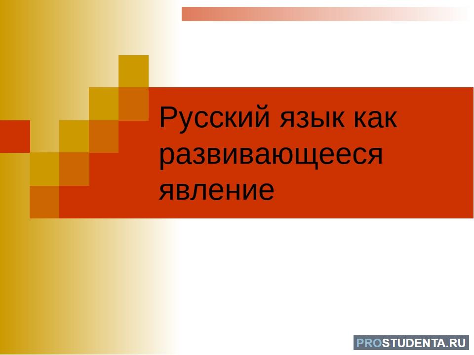 Общество как исторически развивающееся явление. Русский язык как развивающееся явление. Язык как развивающееся явление. Задания по теме русский язык как развивающееся явление.. Язык и речь развивающиеся явления.