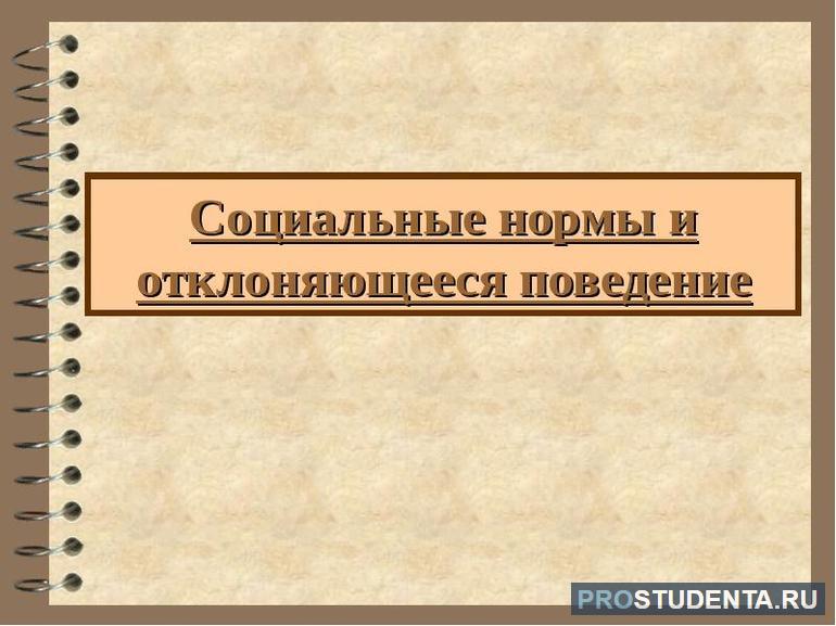 Роль отклоняющегося поведения и социальных норм в обществе