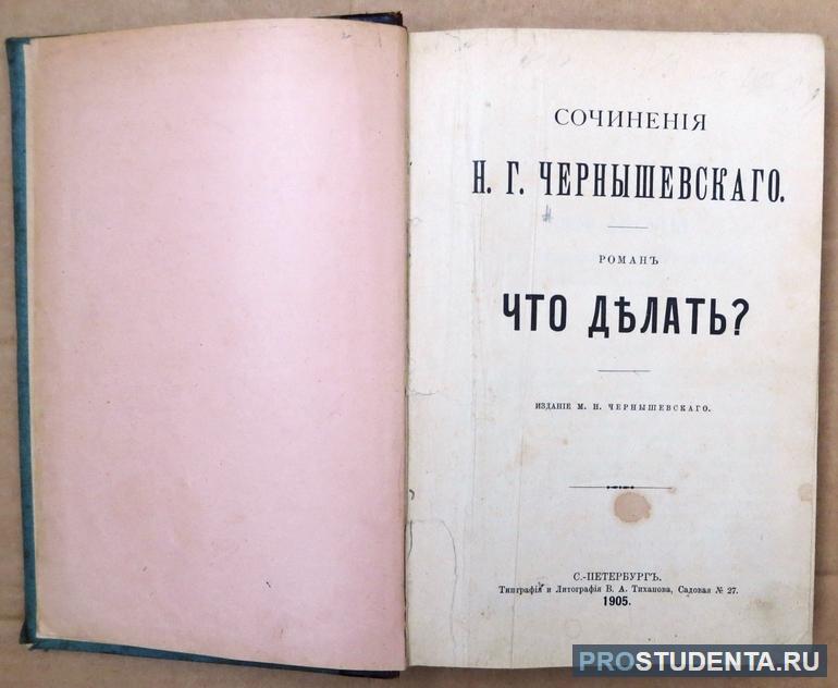 Роман-утопия Чернышевского «Что делать?»