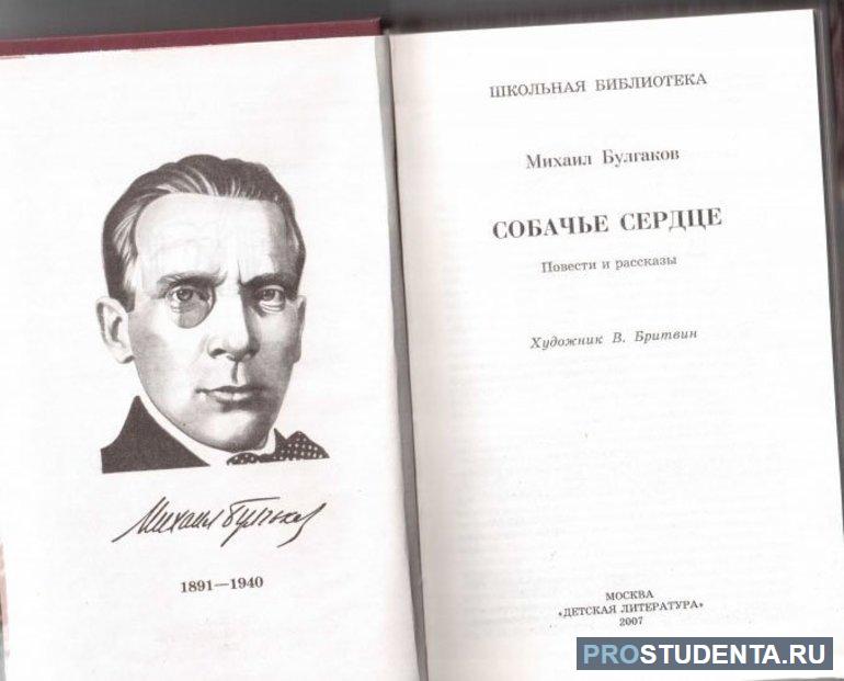 Повесть Булгакова «Собачье сердце»