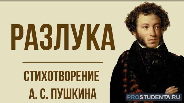 Анализ и основная тема стихотворения Пушкина «Разлука»