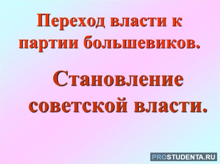 Становление власти большевиков и первые советские преобразования