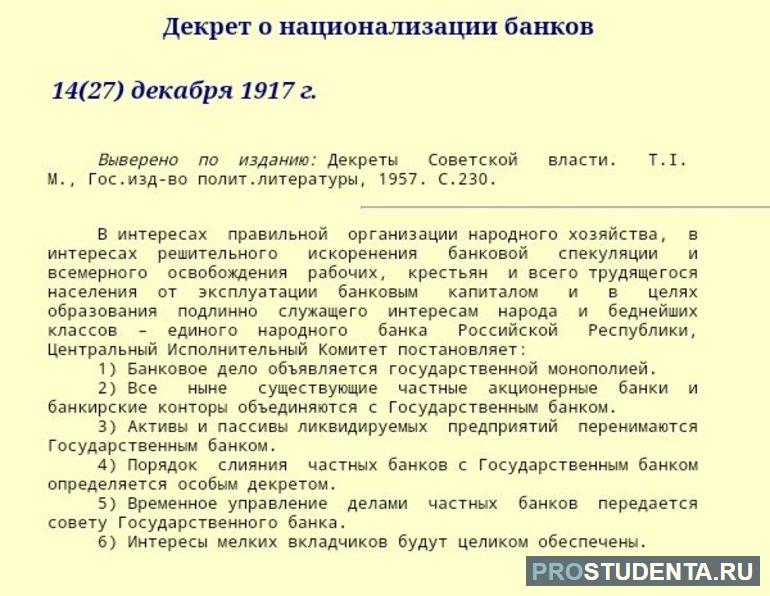  4 декабря 1917 года появился декрет о национализации банков