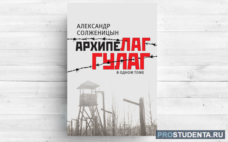 Краткое содержание «Архипелага ГУЛАГ» Александра Солженицына