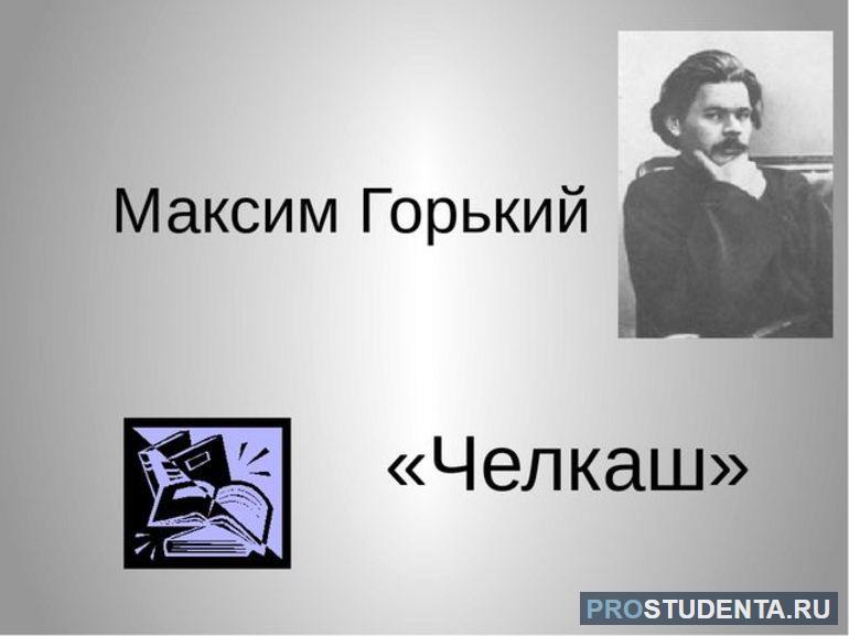 Рассказ Алексея Максимовича Горького «Челкаш»