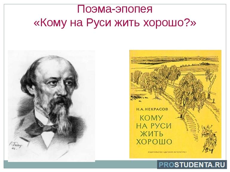 Поэма «Кому на Руси жить хорошо»