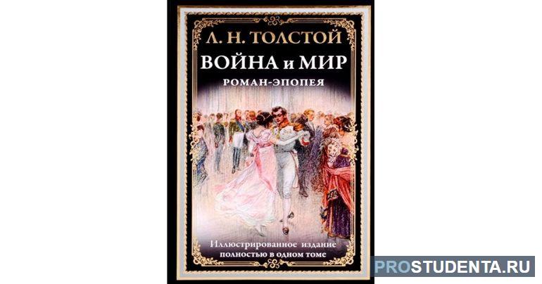 Роман-эпопея «Война и мир»