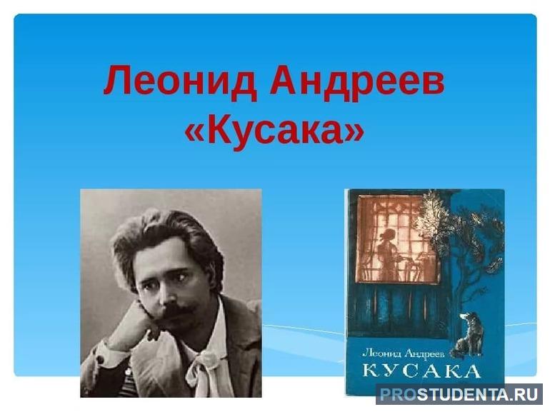 Рассказ Леонида Андреева «Кусака»