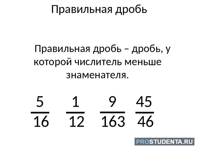 Что такое правильная дробь