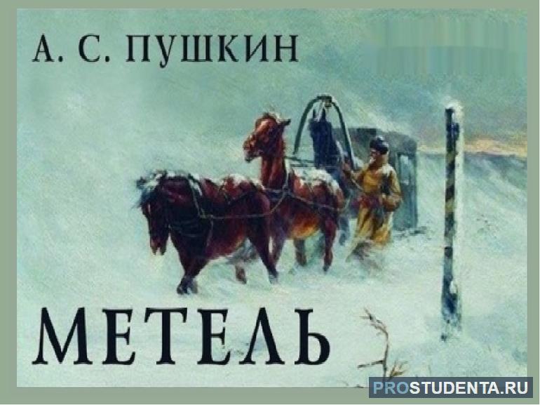  Александр Сергеевич Пушкин написал повесть «Метель»