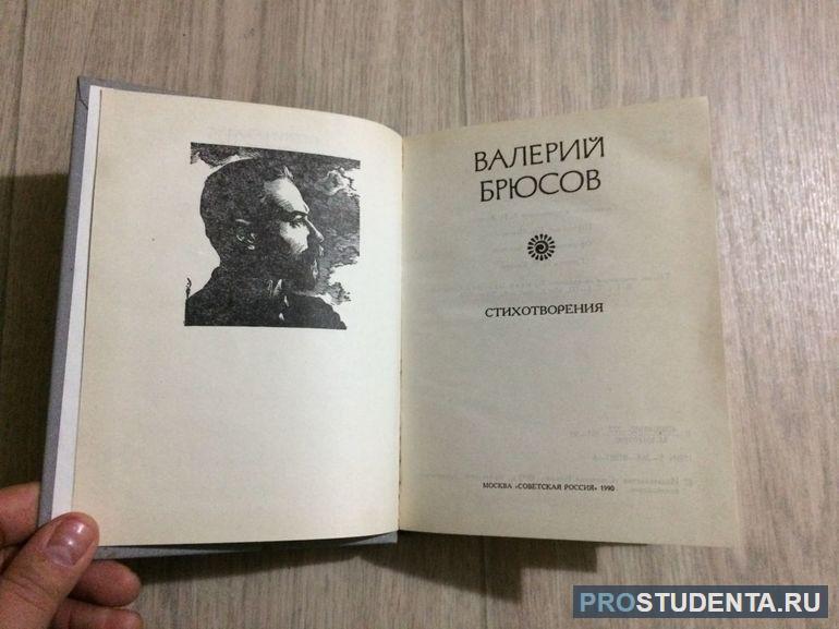 Краткий анализ стихотворения Валерия Брюсова «Творчество»