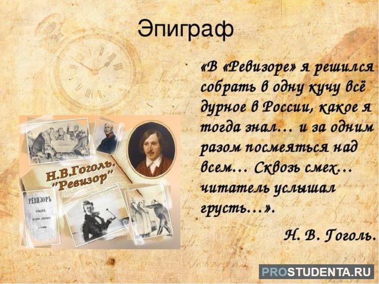 Быть самим собой произведение. Эпиграф Ревизор. Эпиграф к Ревизору н.в.Гоголя. Эпиграф к Ревизору Гоголь. Эпиграф к комедии Ревизор н в Гоголя.