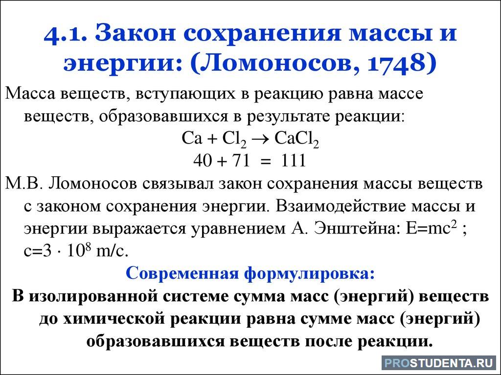 Закон сохранения массы веществ уравнение. Закон сохранения массы веществ формула физика. Закон сохранения массы веществ химия формула. Закон сохранения массы вещества при хим реакция. Закон сохранения массы и энергии в химии 8 класс.