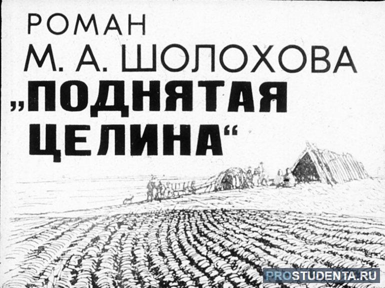 Краткое содержание романа Шолохова «Поднятая целина»