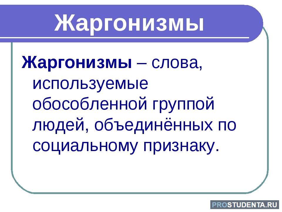 Жаргон определение. Жаргонизмы. Жаргонизмы в русском языке. Жаргон примеры слов. Жаргонизмы примеры.